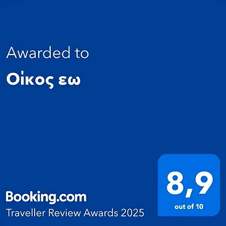 οίκος εω